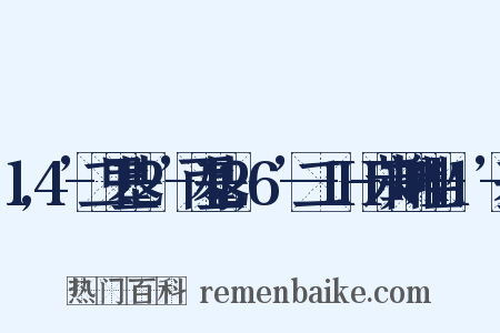 1,4’-二甲基-2’-丙基[2,6’-二-1H-苯并咪唑]-1’-基是什么意思的图片